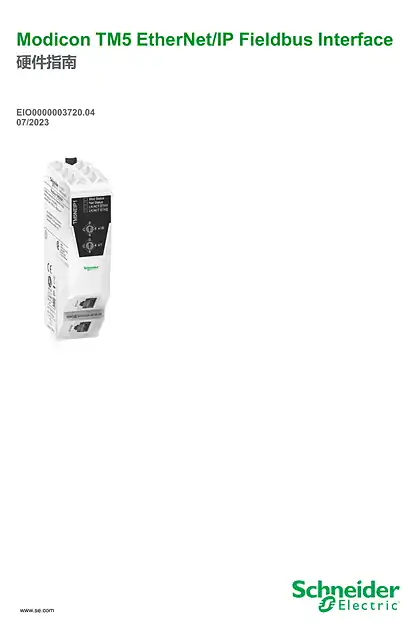 schneider施耐德Modicon TM5 EtherNet_IP Fieldbus Interface_ 硬件指南